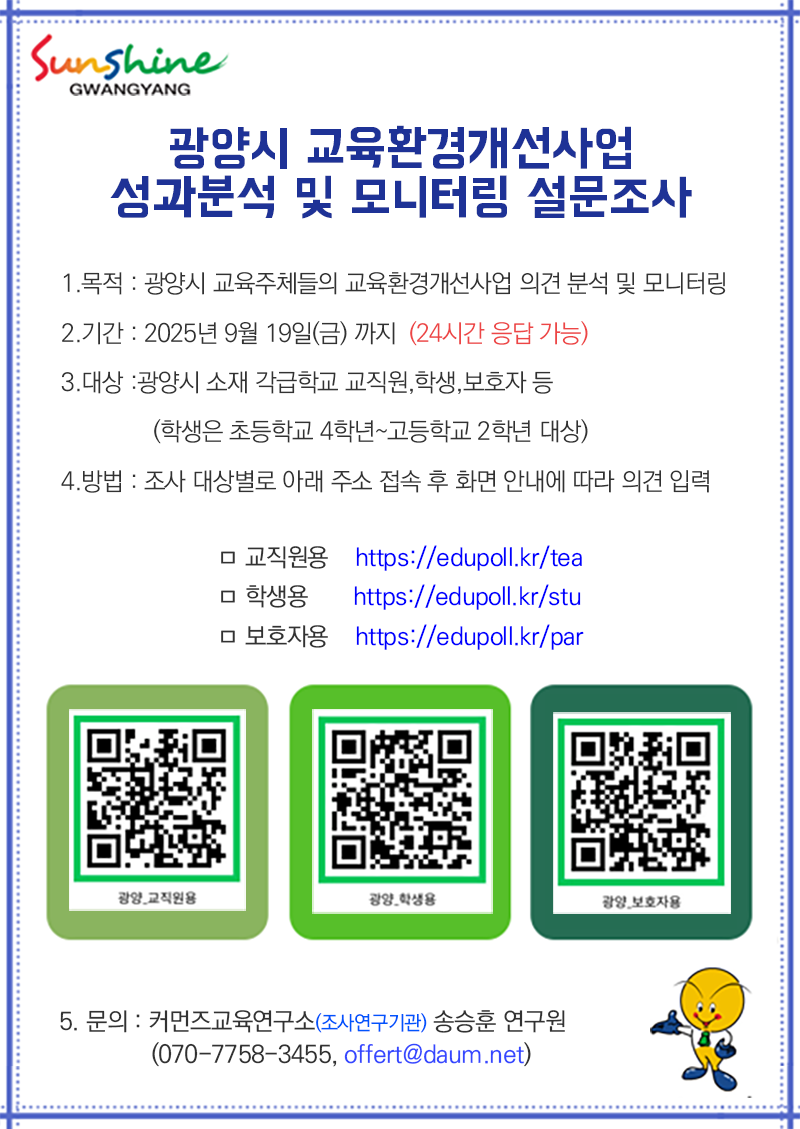 2025년 광양시 교육환경개선사업 모니터링 설문조사