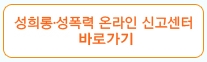 성희롱성폭력신고